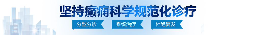 男人肏女人屄视频网北京治疗癫痫病最好的医院